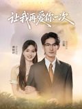短剧让我再爱你一次超高清全集完整版无删减在线看，画质无损沉浸追剧，情感催泪全程高能，全剧精彩无遗漏。