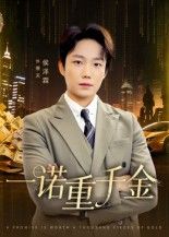 短剧一诺重千金超高清完整全集无删减版在线看