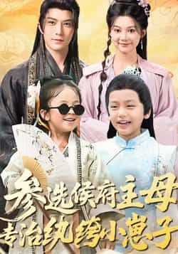 热门短剧参选侯府主母专治纨绔小崽子（60集）李柏言、彭瑶主演，最新全集完整版免费看未删减，百度夸克网盘资源分享下载  第1张