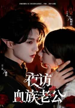 夜访血族老公刘兰博、田欣雅主演，80集全集未删减实时更新，免费在线观看，百度夸克网盘资源下载。