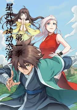 热门动漫星武神诀第1季（58集）全集完整版免费无广告在线观看，未删减版百度夸克网盘资源分享下载。