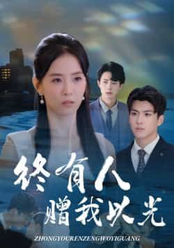 热门短剧终有人赠我以光60集，主演姚筱筱辛灏云，全集超清免费未删减，百度夸克网盘分享下载。  第1张