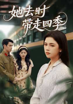 热门短剧她去时带走四季（70集）邓赟达、张添景，全集未删减免费在线看，百度夸克网盘资源下载。  第1张