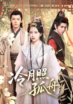 热门短剧冷月照孤舟（77集）郭昊钧、姜熙饶主演，全集未删减免费在线观看，百度夸克网盘资源分享下载。  第1张