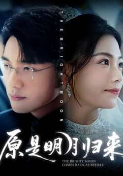 原是明月归来(70集)贾舒宁张宇翔主演,全集未删减免费稳定在线观看,百度夸克网盘资源分享下载。  第1张 原是明月归来(70集)贾舒宁张宇翔主演,全集未删减免费稳定在线观看,百度夸克网盘资源分享下载。  第1张