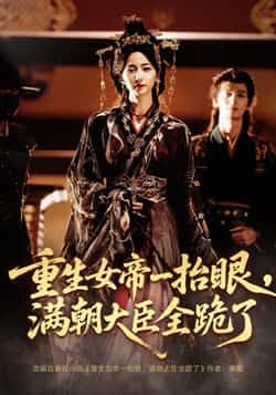 热门短剧重生女帝/长公主囚宠67集,夜逸、赵慧楠主演,全集未删减免费看,百度/夸克网盘资源分享下载。  第1张 热门短剧重生女帝/长公主囚宠67集,夜逸、赵慧楠主演,全集未删减免费看,百度/夸克网盘资源分享下载。  第1张