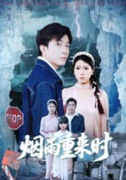 热门短剧烟雨重来时（30集）胡艺瀚、张行主演，全集完整版免费在线播放未删减，百度夸克网盘资源分享下载。  第1张