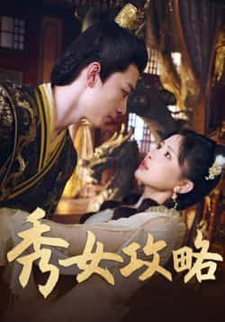 热门短剧秀女攻略（70集）钟莹玲全集完整版免费在线观看，未删减版百度网盘、夸克网盘资源速存分享下载  第1张