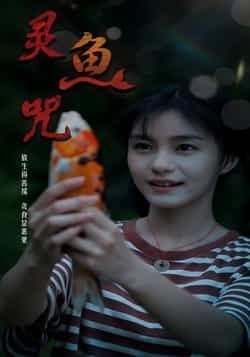 热门短剧灵鱼咒（30集）全集完整未删减，免费稳定在线观看，百度夸克网盘资源免费分享下载。  第1张