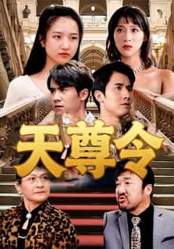 热门短剧天尊令（72集）王静全集完整版，实时更新未删减，免费在线观看，百度夸克网盘资源分享下载。