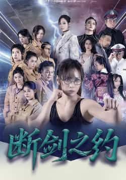 热门短剧断剑之约（105集）李卓媚、林泽宇主演，全集未删减免费在线观看，百度夸克网盘资源分享下载。