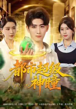 热门短剧都市超级神瞳80集，余戬等主演，全集完整版免费在线观看未删减，百度夸克网盘速存分享下载。