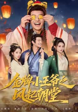 热门短剧金牌小王爷之风起朝堂（100集）徐彬兵等主演，全集未删减实时更新，免费在线观看/下载，百度夸克网盘资源分享。