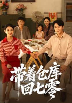 热门短剧带着仓库回七零（77集）祁汉邵年，全集完整版免费观看未删减，百度夸克网盘资源分享下载。