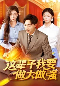 这辈子我要做大做强93集，杨振玲、董兆霖主演，全集高清未删减，百度夸克网盘免费资源下载。