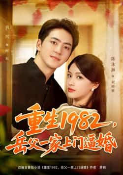 热门短剧重生1982岳父一家上门逼婚（85集）贡兴、陈沐琳主演，全集未删减免费看，百度夸克网盘资源下载。