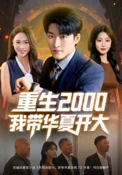 热门短剧重生2000我带华夏开大（80集）姜博龙、李婷、田祖萌主演，全集未删减免费看，百度夸克网盘资源分享下载。