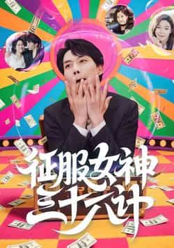 热门短剧征服女神三十六计（58集）张馨心等主演，全集未删减免费在线观看，百度夸克网盘资源分享下载。