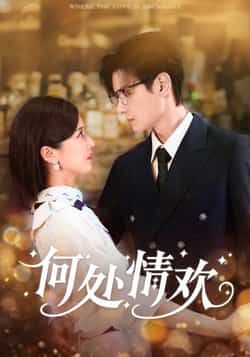 热门短剧何处情欢（61集）区天瑞周洋洋主演，全集完整超清未删减，免费在线观看，百度夸克网盘资源分享下载。
