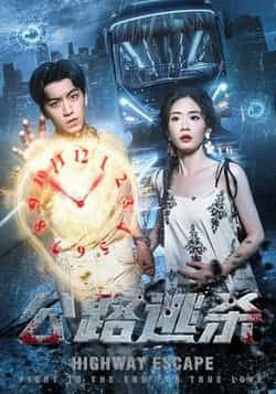 公路逃杀（60集）全集完整免费无广告在线观看，未删减版资源，百度夸克网盘免费分享下载。