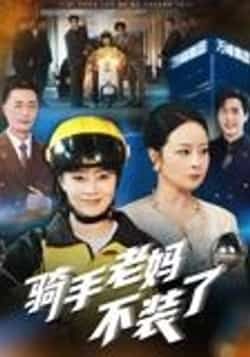 热门短剧骑手老妈不装了（60集）孔盈智全集实时更新，免费在线观看未删减，百度夸克网盘资源免费分享下载。