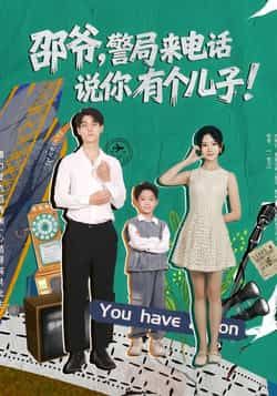 热门短剧邵爷，警局来电话说你有个儿子（81集）王国豪杰、肖茜文主演，全集免费无水印未删减，百度夸克网盘资源分享。