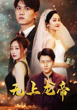 热门短剧无上龙帝63集，李胜楠、莫文卓主演，全集未删减免费在线观看，百度夸克网盘资源分享下载。