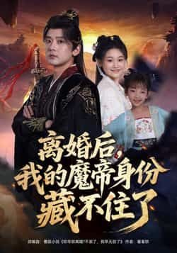 离婚后魔帝身份藏不住（80集）张嘉印潘嘉荷，未删减全集免费观，百度夸克网盘秒存下载。