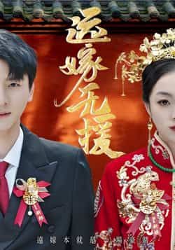 热门短剧远嫁无援（50集）洛棋王炎，全集完整未删减免费在线观看，百度夸克网盘资源分享下载。