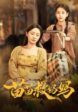 热门短剧苗苗救妈妈（55集）蒯文虎、郑筠芊，全集免费无卡顿在线观看，百度夸克网盘未删减资源分享下载。