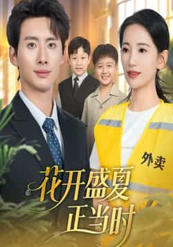 热门短剧花开盛夏正当时全集完整版免费无水印在线观看，未删减版百度夸克网盘资源分享下载。