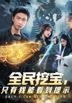全民挖宝只有我能看到提示全集免费无卡顿在线观看，网盘资源免费下载。