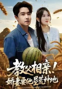 热门短剧教父相亲娇妻要他垦荒种地全集完整未删减，免费在线观看，百度网盘夸克网盘资源下载分享。
