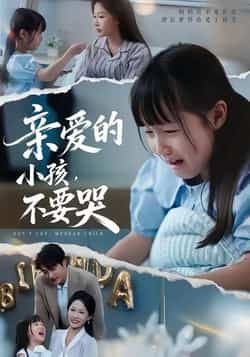 热门短剧亲爱的小孩不要哭全集未删减，免费在线观看，百度夸克网盘资源免费分享下载。