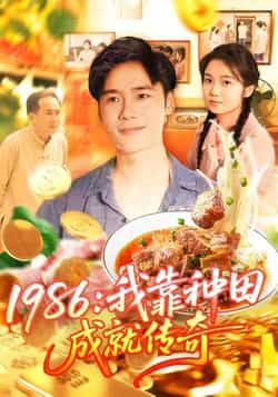 热门短剧1986我靠种田成就传奇全集完整版免费在线观看，未删减版百度夸克网盘免费下载资源。