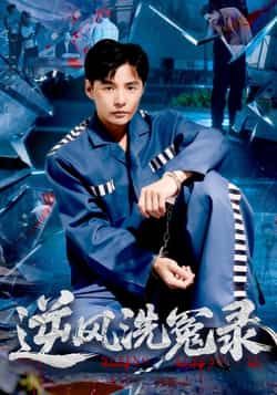 热门短剧《逆风洗冤录》 全集完整版免费播放在线观看未删减版资源，短剧百度网盘夸克网盘免费资源分享下载