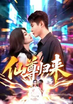 热门短剧仙尊归来全集完整版免费看！无需注册在线观未删减，百度网盘夸克网盘资源下载。