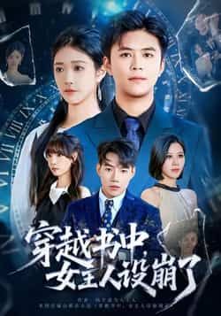 热门短剧穿越书中女主人设崩了全集完整免费无水印，在线观看未删减，百度夸克网盘资源分享下载。