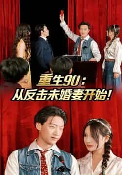 热门短剧未命名全集完整未删减，极速免费在线看，百度夸克网盘资源分享下载。