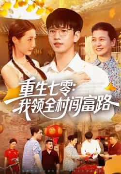 热门短剧重生七零，我领全村闯富路全集完整版免费稳定在线观看，未删减版百度夸克网盘资源分享下载。