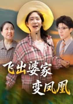 热门短剧飞出婆家变凤凰全集超清免费看，未删减版百度网盘夸克网盘资源下载。