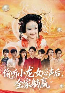 热门短剧偷听小龙女心声后，全家躺赢全集完整版免费看，未删减资源，百度夸克网盘秒存分享下载。