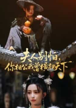 热门短剧夫人别怕，你相公我曾横扫天下最新全集免费在线观看，未删减版百度夸克网盘资源分享下载。  第1张