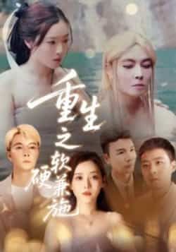 热门短剧重生之软硬兼施全集完整版免费在线观看未删减版，百度网盘夸克网盘免费分享下载。