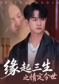 热门短剧缘起三生之情定今世全集完整版免费无卡顿在线观看，百度夸克网盘未删减资源分享下载。