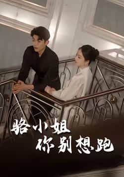 热门短剧骆小姐你别想跑全集未删减版免费在线观看，百度网盘、夸克网盘免费分享下载。