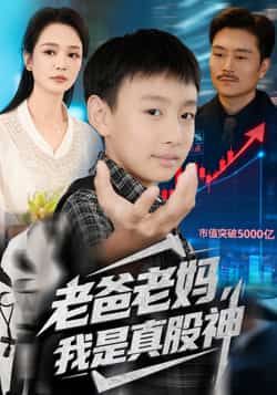 热门短剧老爸老妈我是真股神全集实时更新，免费在线观看未删减，百度夸克网盘资源分享下载。  第1张