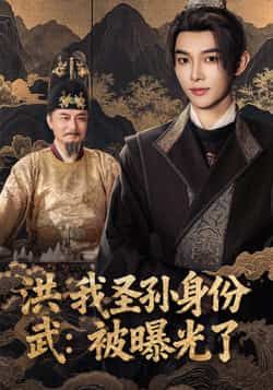 热门短剧洪武我圣孙身份被曝光了全集超清未删减，免费在线观看，百度夸克网盘资源分享下载。
