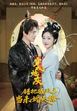热门短剧《穿成炮灰：错把摄政王当未婚夫撩》 全集完整版超清免费在线观看播放未删减版资源，短剧百度网盘夸克网盘免费资源分享下载  第1张