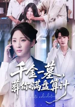 热门短剧千金一墓，葬你满盘算计全集高清未删减，免费在线观看，百度夸克网盘资源分享下载。